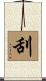 刮 Scroll