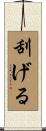 刮げる Scroll
