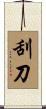刮刀 Scroll