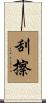 刮擦 Scroll