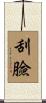 刮臉 Scroll