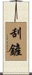 刮鏟 Scroll