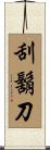 刮鬍刀 Scroll
