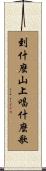 到什麼山上，唱什麼歌 Scroll