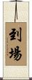 到場 Scroll