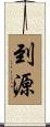 到源 Scroll