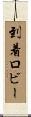 到着ロビー Scroll