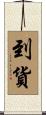 到貨 Scroll