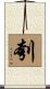 刳 Scroll