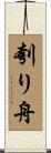 刳り舟 Scroll