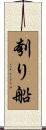 刳り船 Scroll