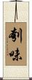 刳味 Scroll