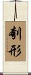 刳形 Scroll