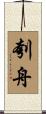 刳舟 Scroll