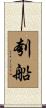 刳船 Scroll