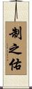 制之佑 Scroll