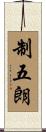 制五朗 Scroll