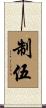 制伍 Scroll