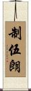 制伍朗 Scroll