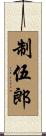 制伍郎 Scroll