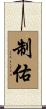 制佑 Scroll