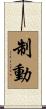 制動 Scroll