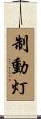 制動灯 Scroll