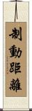 制動距離 Scroll
