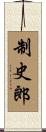 制史郎 Scroll