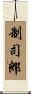 制司郎 Scroll