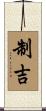 制吉 Scroll