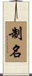 制名 Scroll