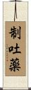 制吐薬 Scroll