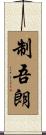制吾朗 Scroll