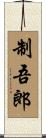 制吾郎 Scroll