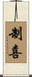 制喜 Scroll