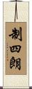制四朗 Scroll