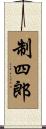 制四郎 Scroll