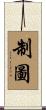 制圖 Scroll