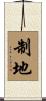制地 Scroll
