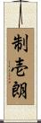 制壱朗 Scroll