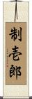 制壱郎 Scroll