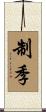 制季 Scroll