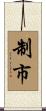 制市 Scroll