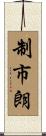 制市朗 Scroll