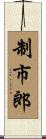 制市郎 Scroll