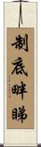 制底畔睇 Scroll