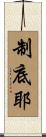 制底耶 Scroll
