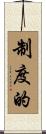 制度的 Scroll