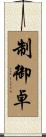 制御卓 Scroll